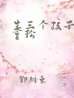 生三个孩子下面会松