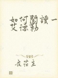 如何阅读一本书艾德勒
