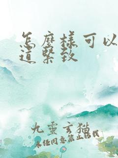 怎么样可以让阴道紧致 怎么样可以让阴道紧致