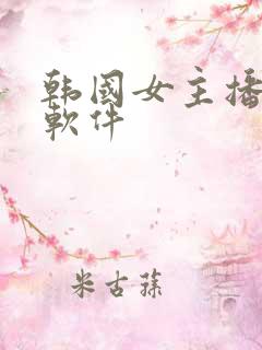 韩国女主播直播软件