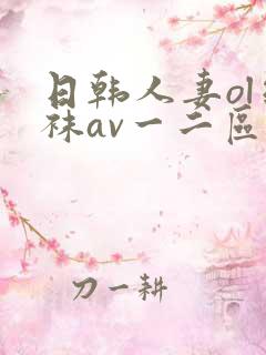 日韩人妻ol丝袜av一二区