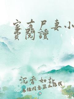 家有尸妻小说免费阅读