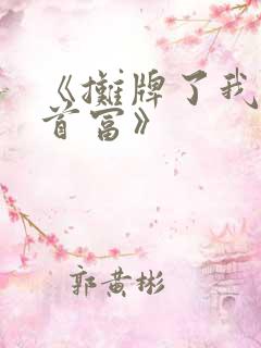 《摊牌了我就是首富》 《摊牌了我就是首富》