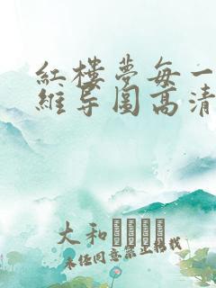 红楼梦每一章思维导图高清