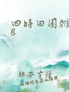 四时田园杂兴其8