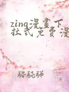 zing漫画下拉式免费漫画父辈篇