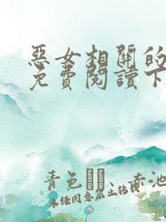 恶女相关的漫画免费阅读下拉式
