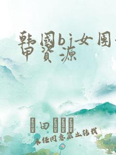 韩国bj女团卸甲资源