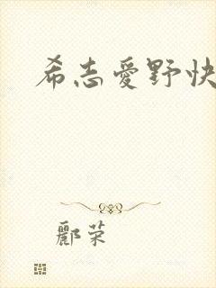 希志爱野快播 希志爱野快播