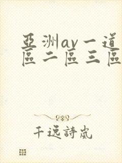 亚洲av一道一区二区三区