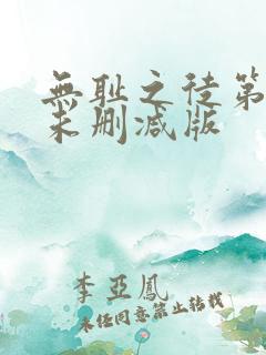 无耻之徒第4季未删减版