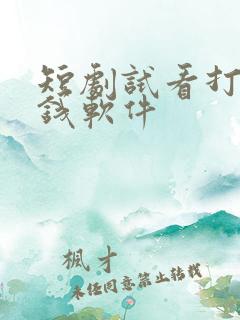 短剧试看打卡赚钱软件