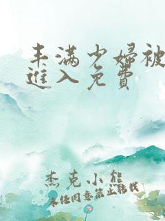 丰满少妇被猛烈进入免费