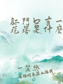 肛门口有一个肉疙瘩是什么原因