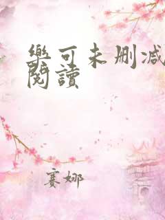 乐可未删减全文阅读