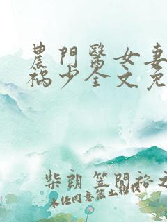 农门医女妻悍夫祸少全文免费阅读