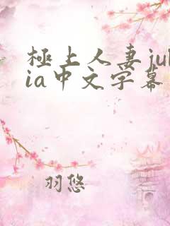 极上人妻julia中文字幕在线 极上人妻julia中文字幕在线