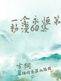 一念永恒第三季动漫60集 一念永恒第三季动漫60集