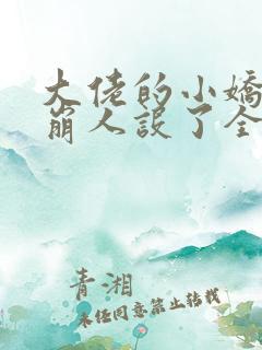 大佬的小娇娇又崩人设了全本