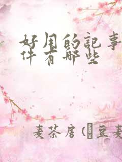 好用的记事本软件有哪些