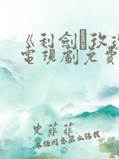 《利剑·玫瑰》电视剧免费观看
