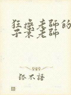 狂操老师的大奶子袁老师
