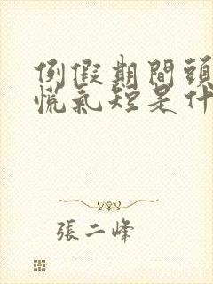 例假期间头晕心慌气短是什么原因 例假期间头晕心慌气短是什么原因