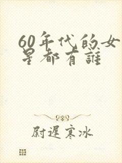 60年代的女明星都有谁 60年代的女明星都有谁
