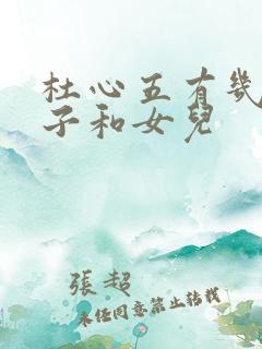 杜心五有几个儿子和女儿