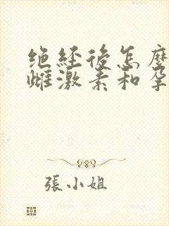 绝经后怎么补充雌激素和孕激素
