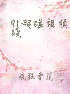 91超碰视频在线