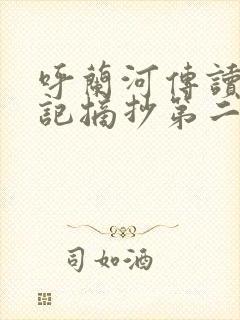 呼兰河传读书笔记摘抄第二章