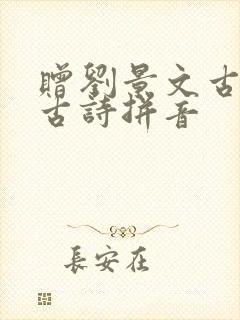 赠刘景文古诗的古诗拼音 赠刘景文古诗的古诗拼音