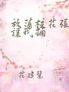 放荡校花张开腿让我捅 放荡校花张开腿让我捅