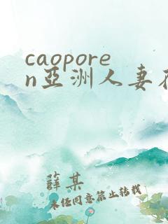 caoporen亚洲人妻在线视频
