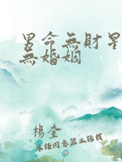 男命无财星是否无婚姻