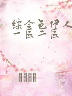 综合色伊人av一区二区