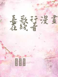 长歌行漫画阅读在线看 长歌行漫画阅读在线看