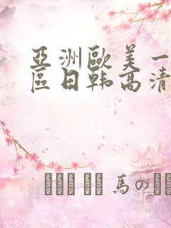 亚洲欧美一区二区日韩高清在线