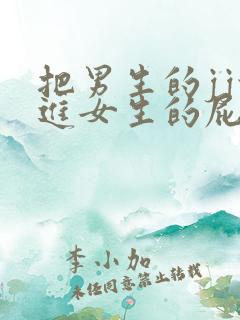 把男生的jj放进女生的屁股里