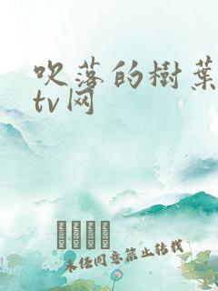 吹落的树叶泰剧tv网