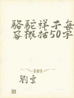 骆驼祥子每章内容概括50字