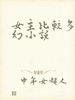 女主比较多的玄幻小说