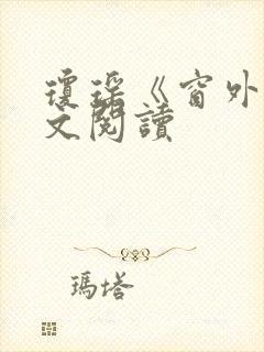 琼瑶《窗外》全文阅读