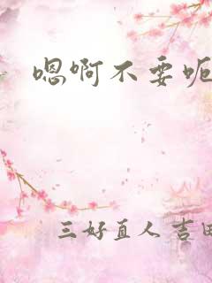 嗯啊不要呃np 嗯啊不要呃np
