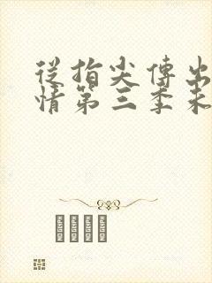 从指尖传出的热情第三季未增减