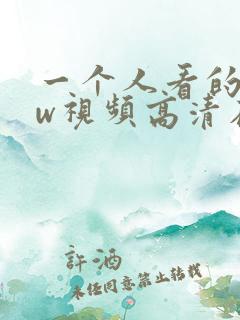 一个人看的www视频高清在线观看