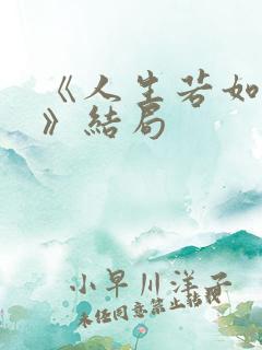 《人生若如初见》结局 《人生若如初见》结局