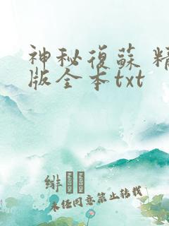 神秘复苏 精校版全本txt