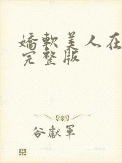 娇软美人在七零完整版
